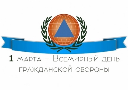 1 марта - Всемирный день гражданской обороны.