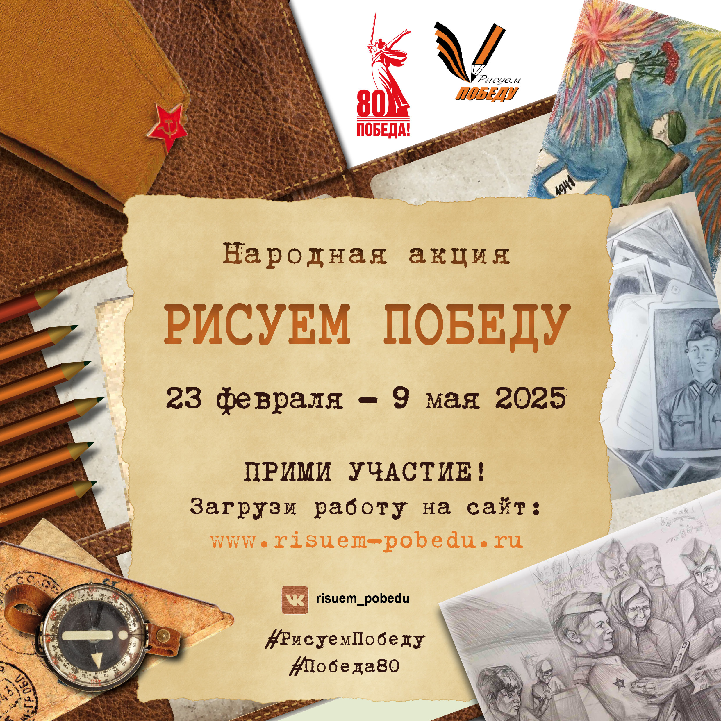 «Рисуем Победу – 2025»-Итоги.