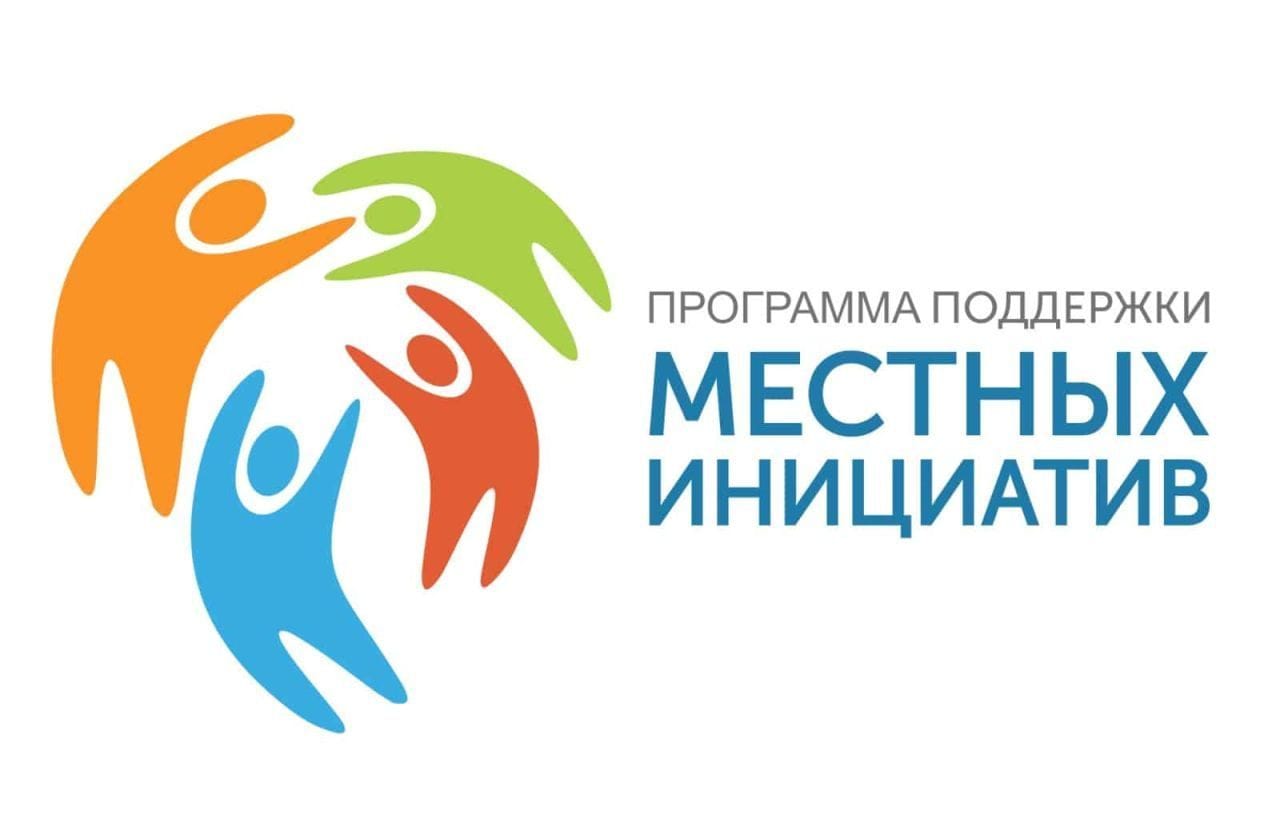 проект «Местные инициативы».
