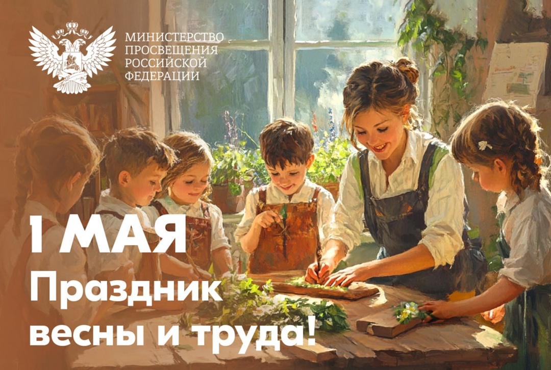 С Праздником Весны и Труда!/Сергей Кравцов/.