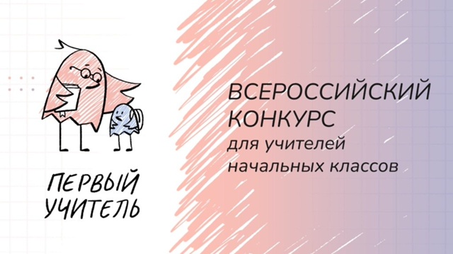 Старт Всероссийских конкурсов &amp;quot;Первый учитель&amp;quot; и &amp;quot;Директор года России&amp;quot;!.