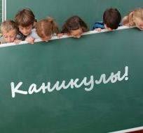Каникулы.