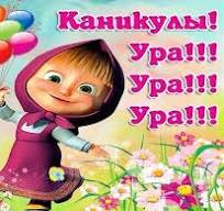 Весенние каникулы..