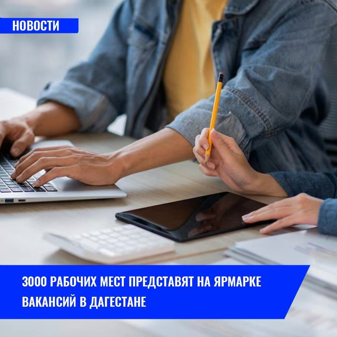 Ярмарка вакансий в Дагестане.