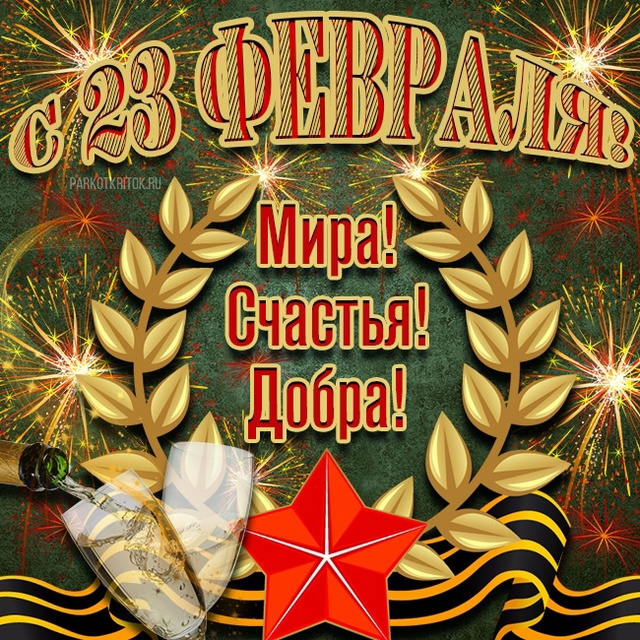 С Днем защитника Отечества!!.