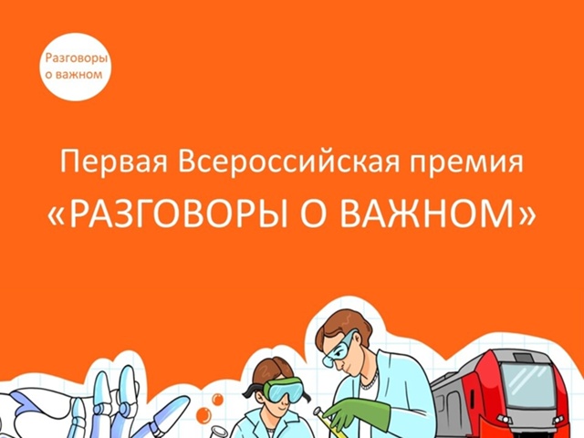 «Разговоры о важном».