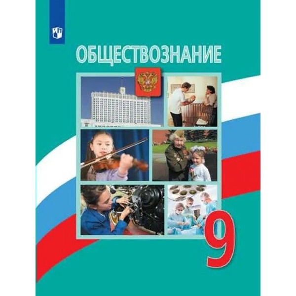 Учебник Обществознания.