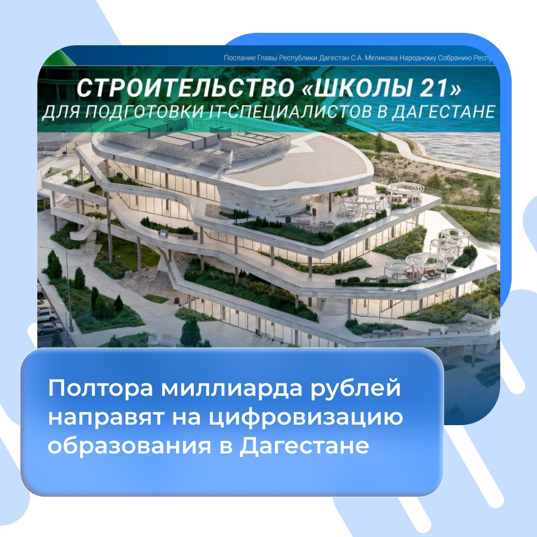 Цифровизация образования в Дагестане.