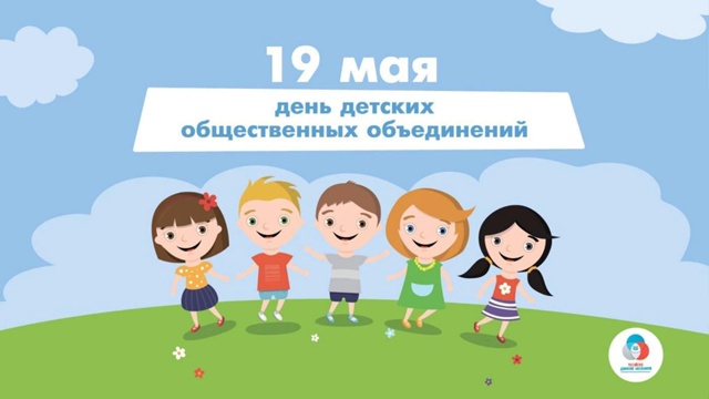 19 мая - День детских общественных организаций.