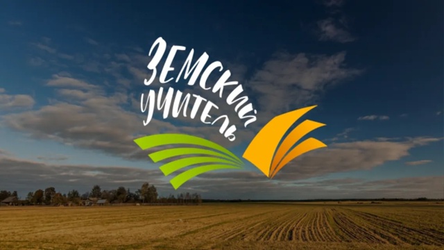 «Земский учитель».