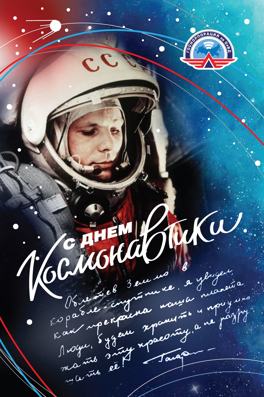 День космонавтики.