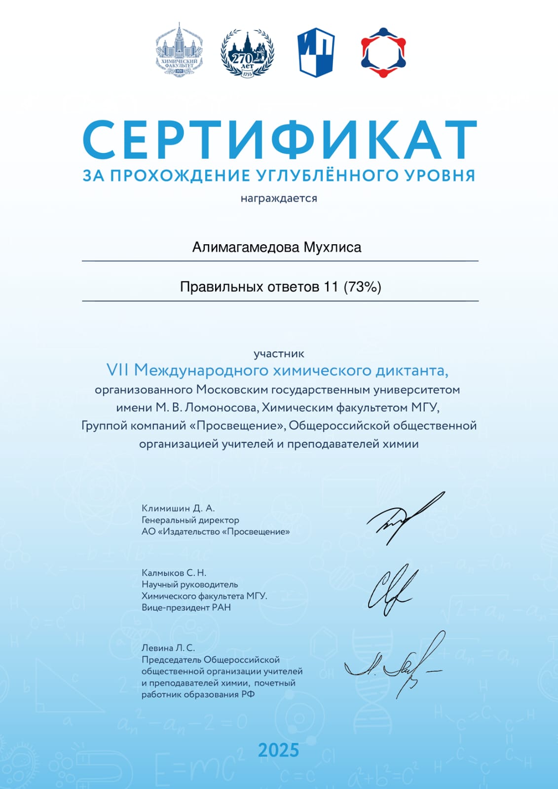 Химический диктант «Формула победы».