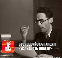 &amp;quot;Услышать Победу&amp;quot;.