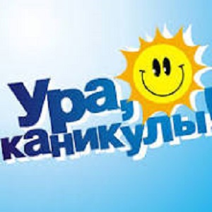 Каникулы в разгаре.
