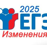 ЕГЭ в 2025 году не меняли.