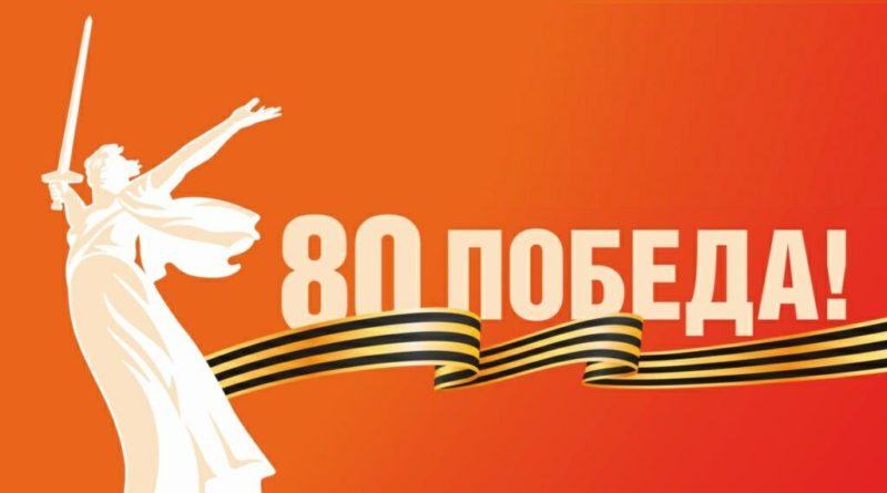 Готовимся к 80 летию Великой Победы.