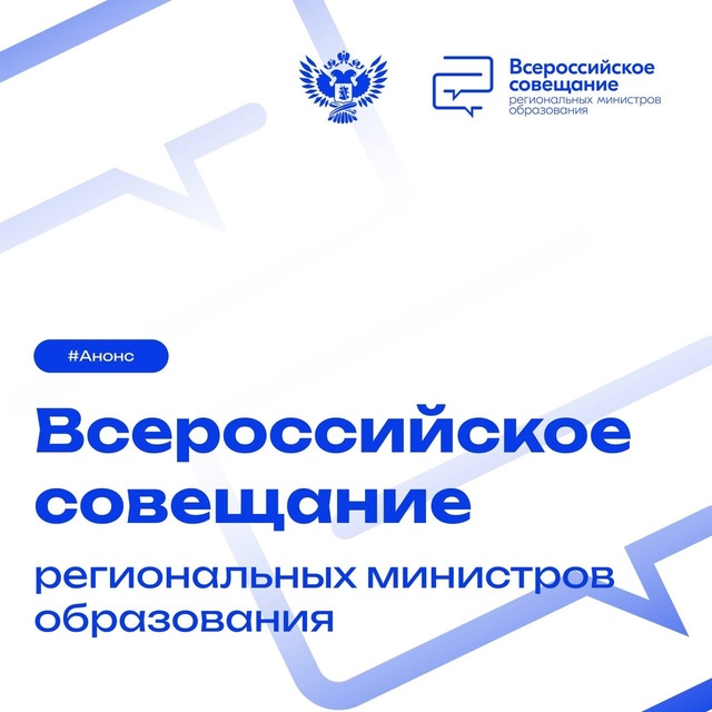 Всероссийское совещание.