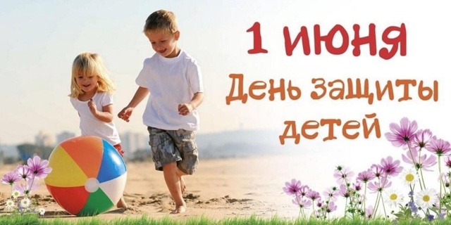 Поздравляем с Международным днём защиты детей!.