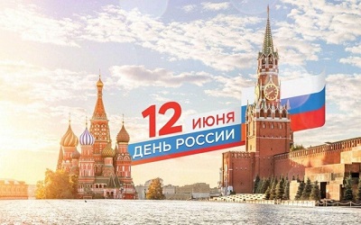 с Днём России!.