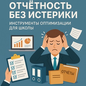 Главные “паразиты” школьной бюрократии.