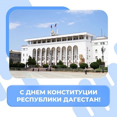 с Днем Конституции Дагестана!.